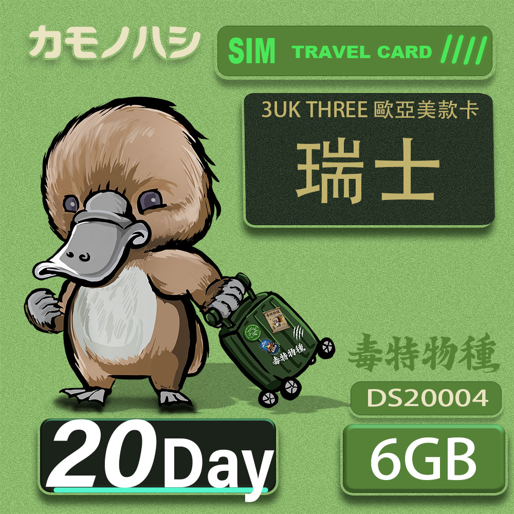 3UK THREE 歐亞美 10GB 20天 SIM卡 歐洲 美國 澳洲 法國 瑞士 瑞典 網絡卡 支援71國