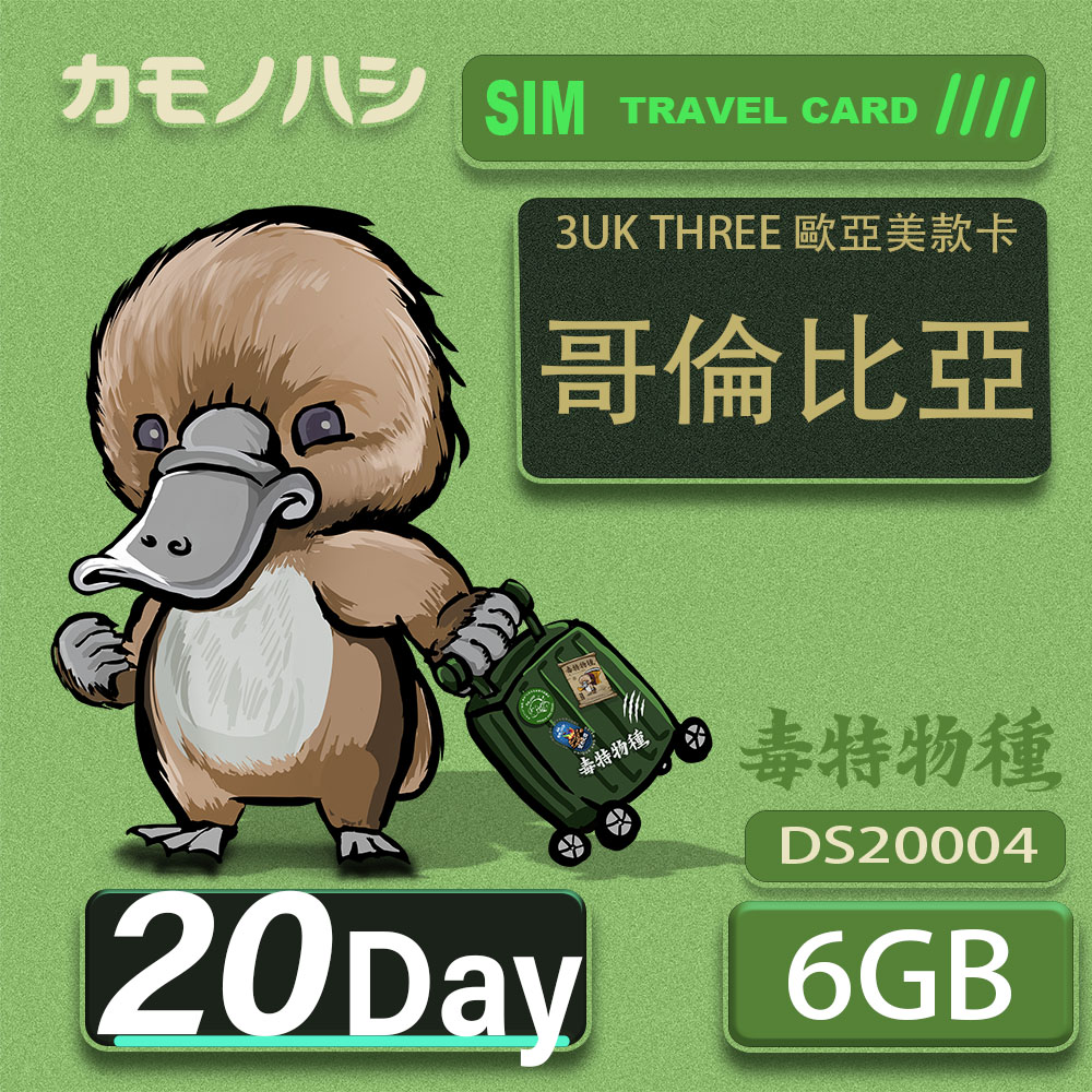 3UK THREE 歐亞美 10GB 20天 SIM卡 歐洲 美國 澳洲 哥倫比亞 瑞典 網絡卡 支援71國