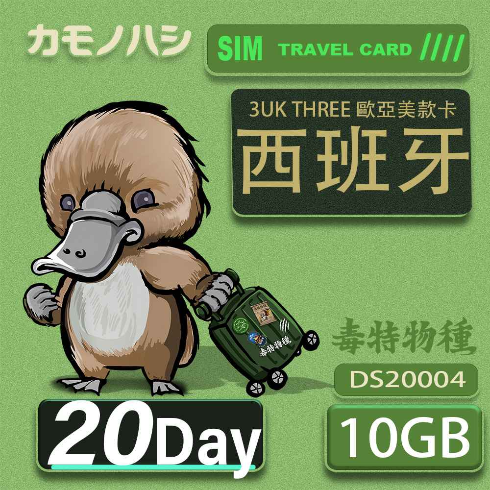 3UK THREE 歐亞美 10GB 20天 西班牙 歐洲 美國 澳洲 法國 瑞典 網卡 SIM卡 支援71國