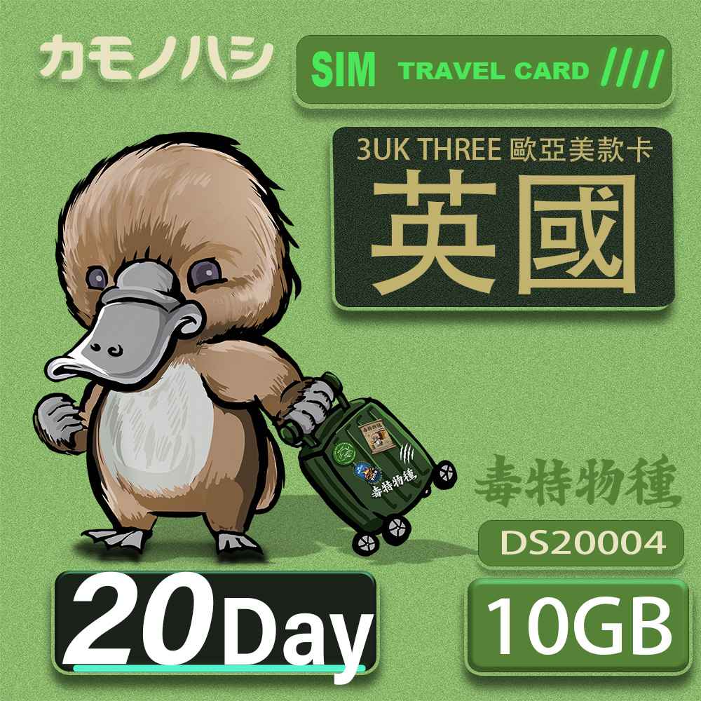 3UK THREE 歐亞美 10GB 20天 英國 歐洲 美國 澳洲 法國 瑞士 網卡 SIM卡 支援71國