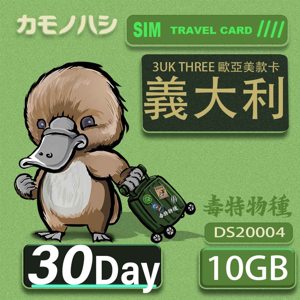 3UK THREE 歐亞美 10GB 30天 義大利 歐洲 美國 澳洲 芬蘭 瑞典 網卡 SIM卡 支援71國