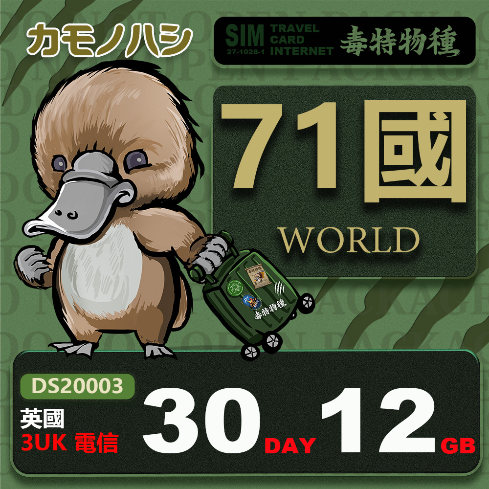 【鴨嘴獸 旅遊網卡】3UK 歐洲 亞洲 美國 世界71國共用 30天 12GB 高流量 網卡