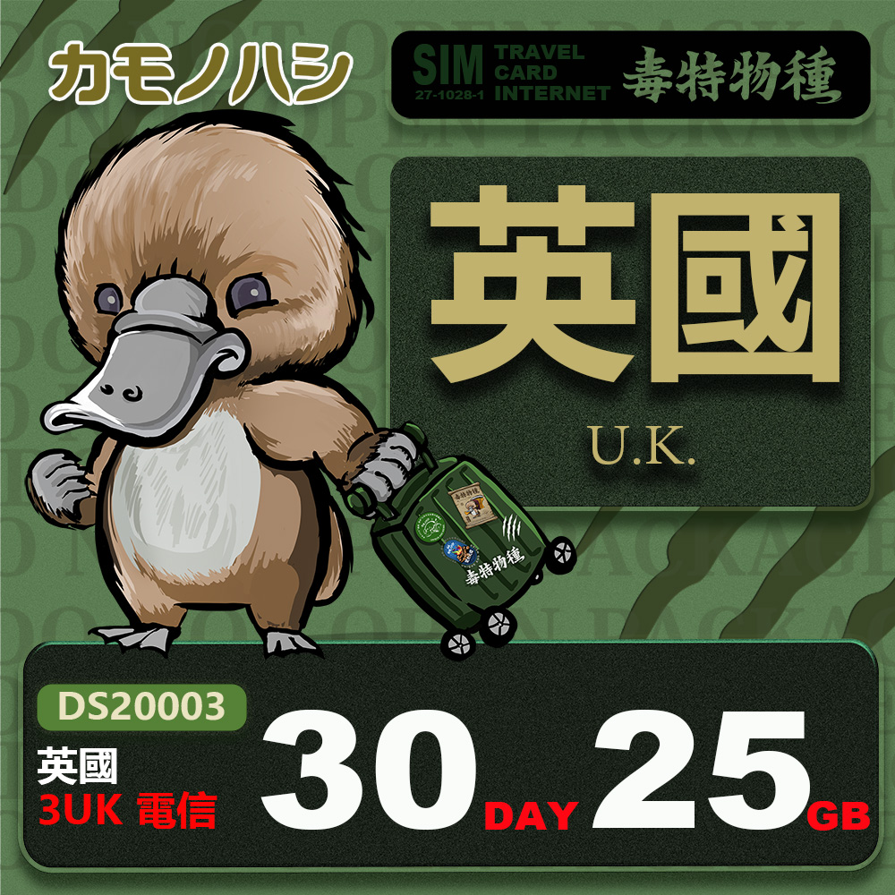 【鴨嘴獸 旅遊網卡】3UK 英國 30天 25GB 高流量 網卡 旅遊卡 漫遊卡
