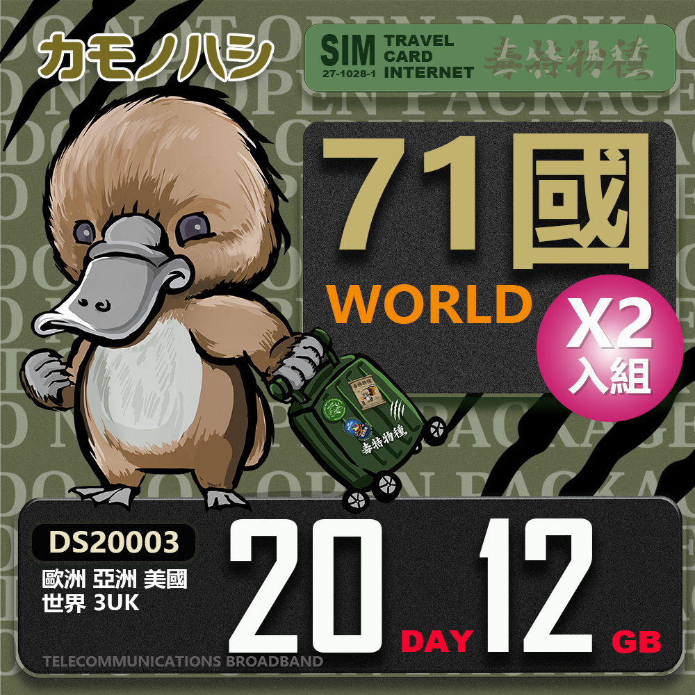 【鴨嘴獸 旅遊網卡】3UK 歐洲 亞洲 美國 世界71國共用 20天 12GB 網卡 2入組