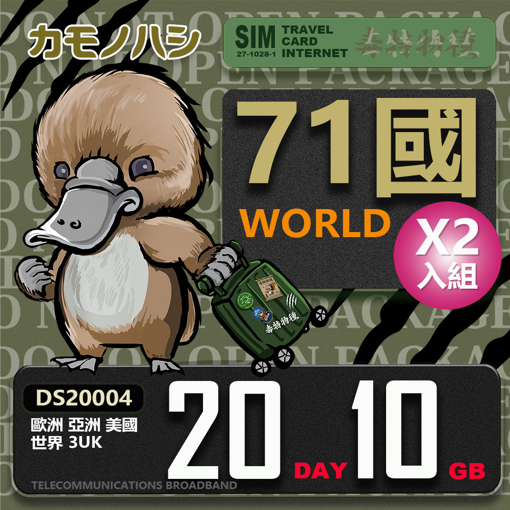 【鴨嘴獸 旅遊網卡】3UK 歐洲 亞洲 美國 世界71國共用 20天 10GB 網卡 2入組