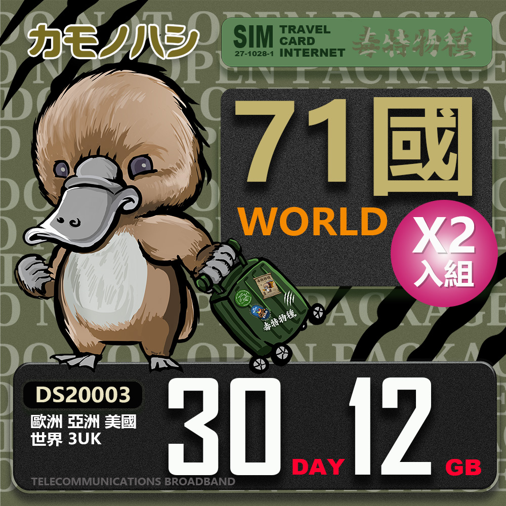 【鴨嘴獸 旅遊網卡】 3UK 歐洲 亞洲 美國 世界71國共用 30天 12GB 網卡 2入組
