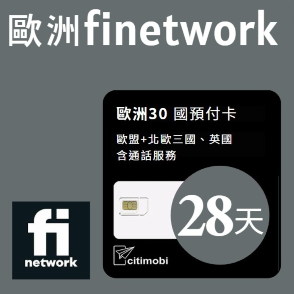 歐洲finetwork預付卡 - 28天高速上網(可通話)