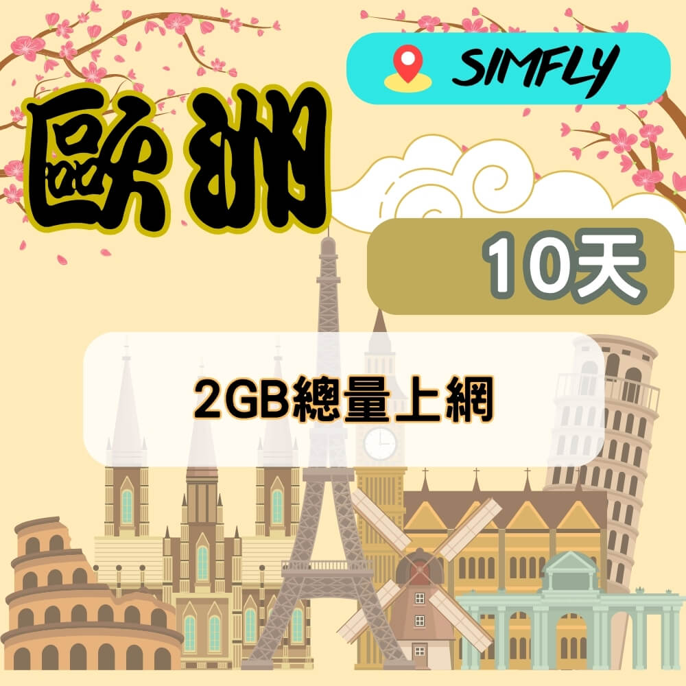 【SIMFLY-歐洲10天2GB總量上網卡】