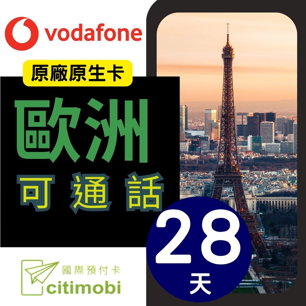 歐洲Vodafone預付卡 -28天高速上網 (可通話)