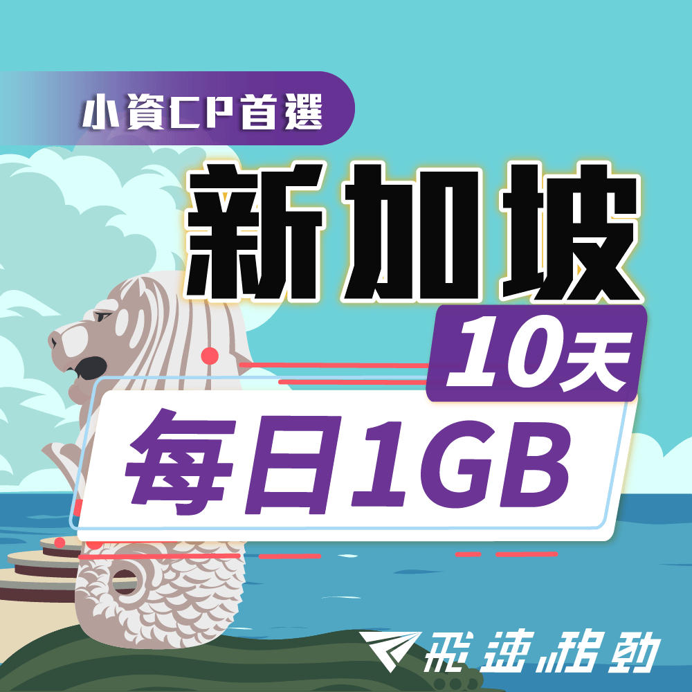 【飛速移動】10天 新加坡上網卡｜每日1GB高速流量吃到飽