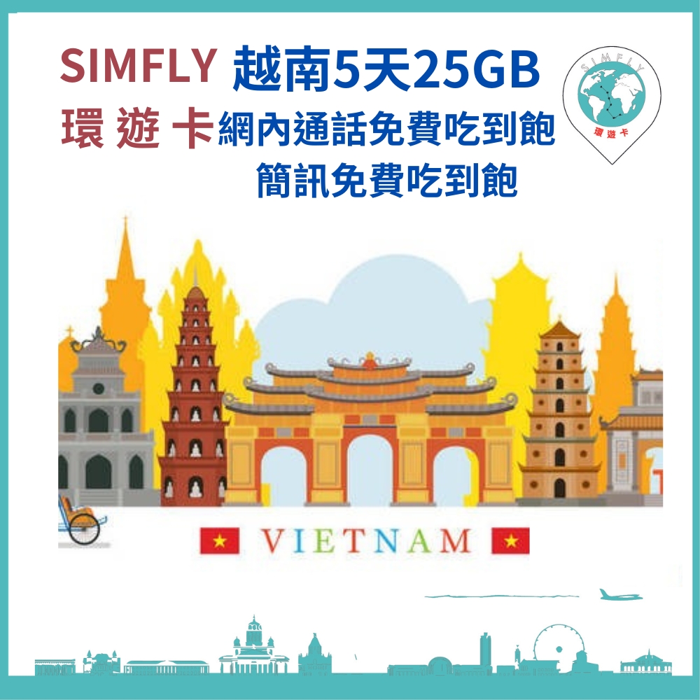 【環遊卡-越南藍鑽卡5天每天5GB網內互打免費上網卡】