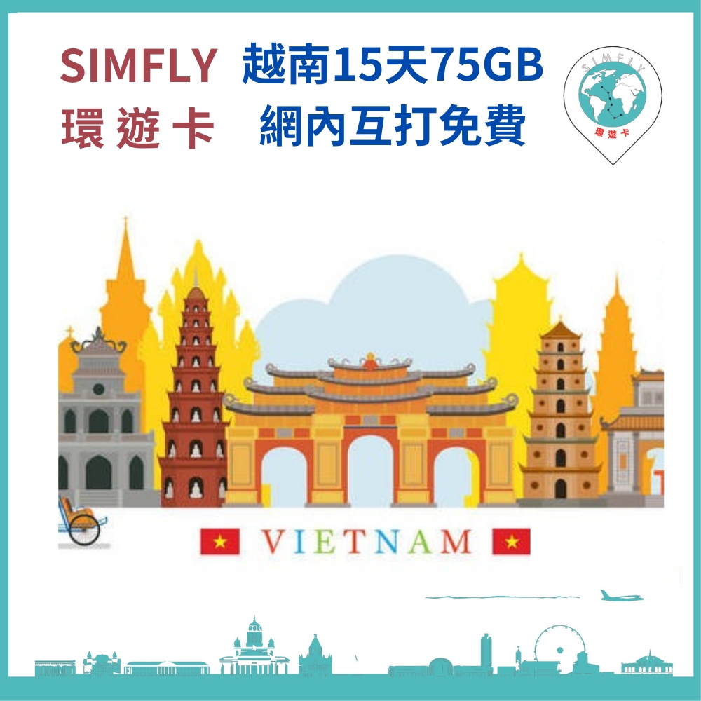 【環遊卡-越南藍鑽卡15天每天5GB網內互打免費上網卡】