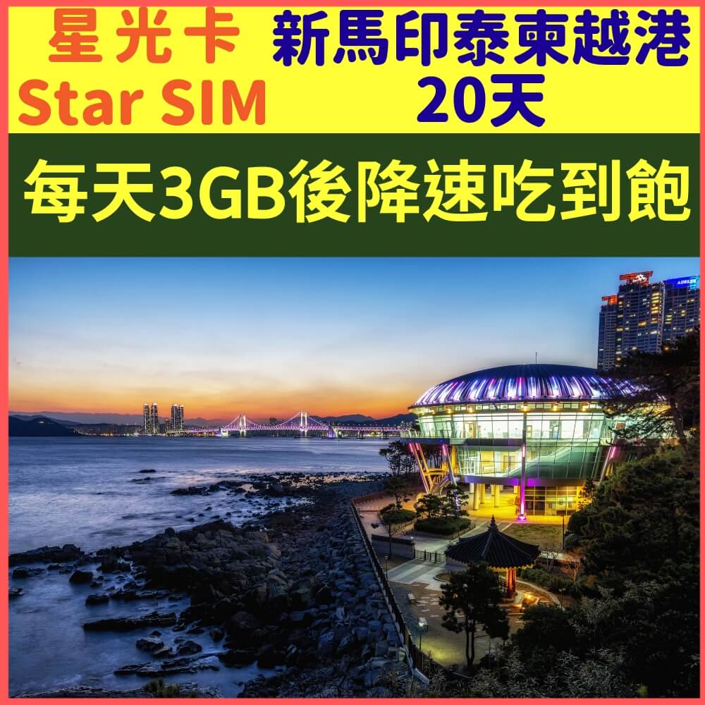 【星光卡-新加坡馬來西亞印尼泰國柬埔寨越南香港上網卡20天每天3GB降速128K不限量】