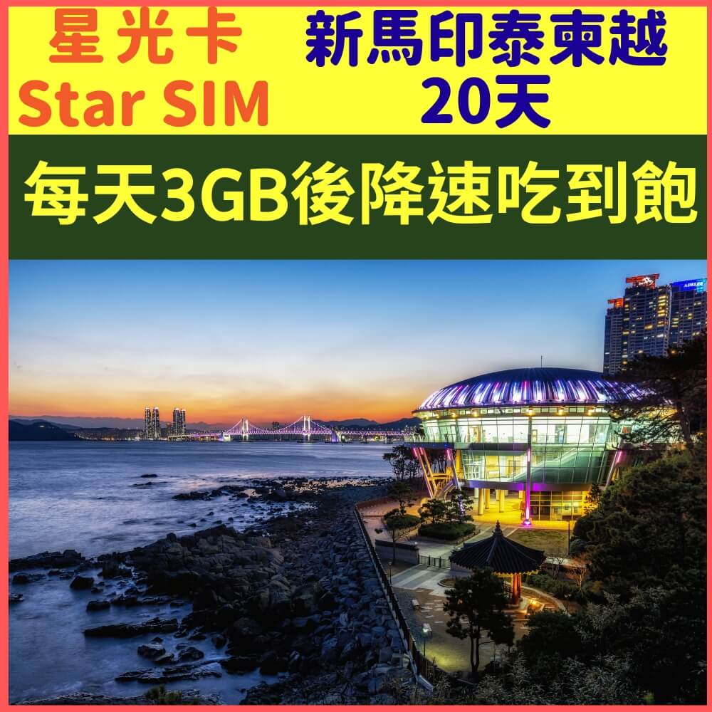 【星光卡-新加坡馬來西亞印尼泰國柬埔寨越南香港上網卡20天每天3GB降速128K不限量】