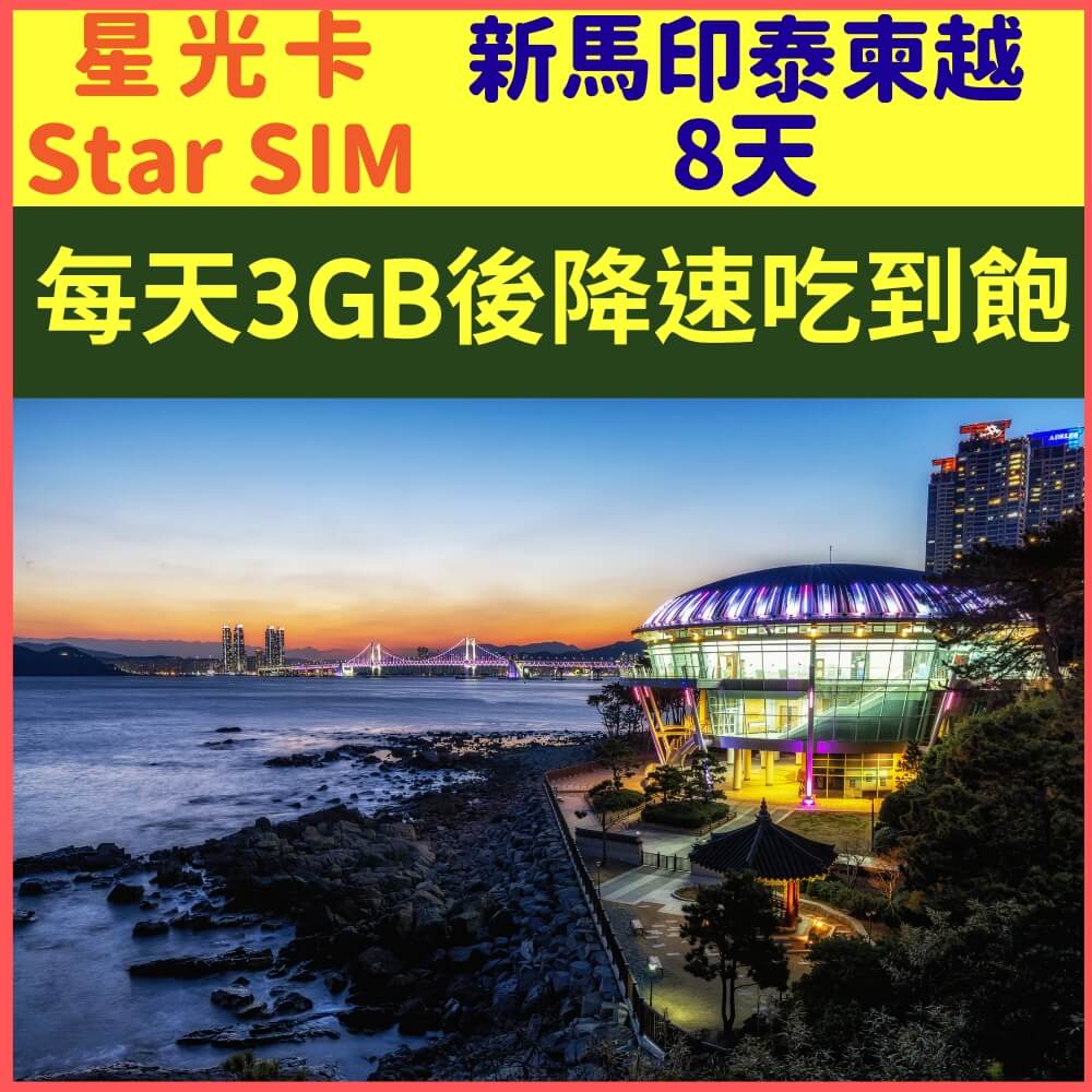 【星光卡-新加坡馬來西亞印尼泰國柬埔寨越南香港上網卡8天每天3GB降速128K不限量】