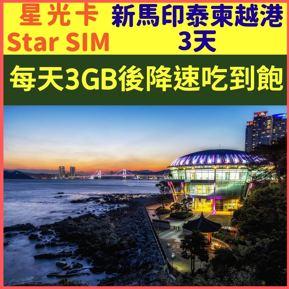 【星光卡-新加坡馬來西亞印尼泰國柬埔寨越南香港上網卡3天每天3GB降速128K不限量】