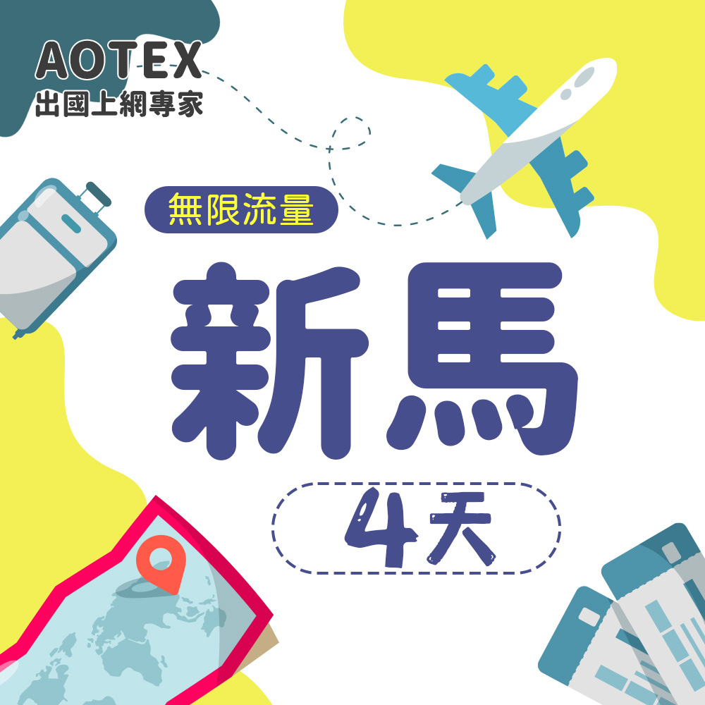 【AOTEX】4天新加坡上網卡馬來西亞上網絡卡高速無限流量吃到飽不降速新加坡SIM卡馬來西亞手機上網