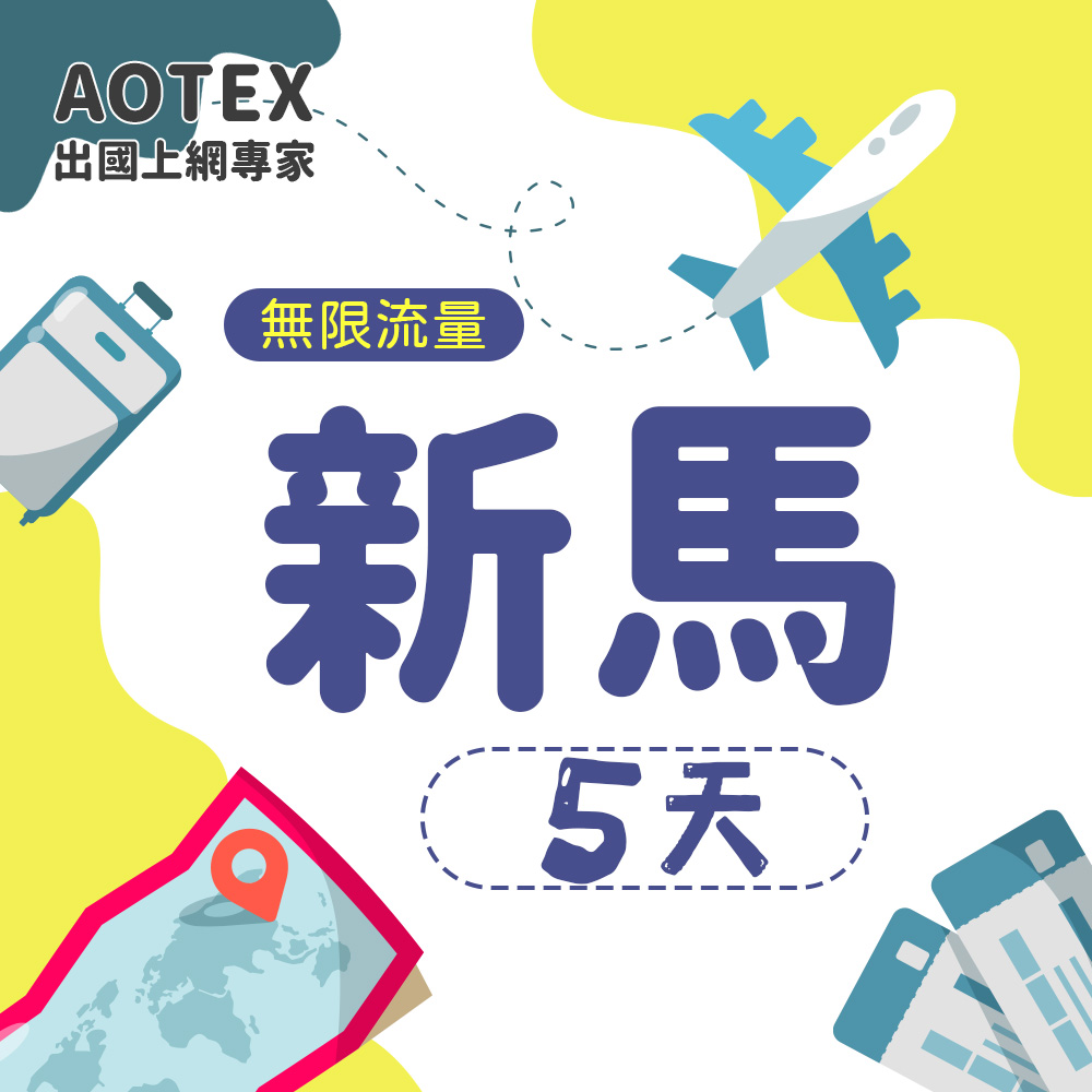 【AOTEX】5天新加坡上網卡馬來西亞上網卡高速無限流量吃到飽不降速新加坡SIM卡馬來西亞手機上網