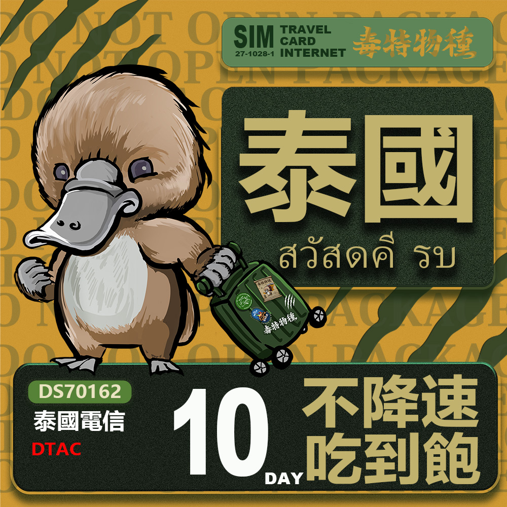 【鴨嘴獸 旅遊網絡卡】Travel sim 泰國10天 吃到飽上網絡卡