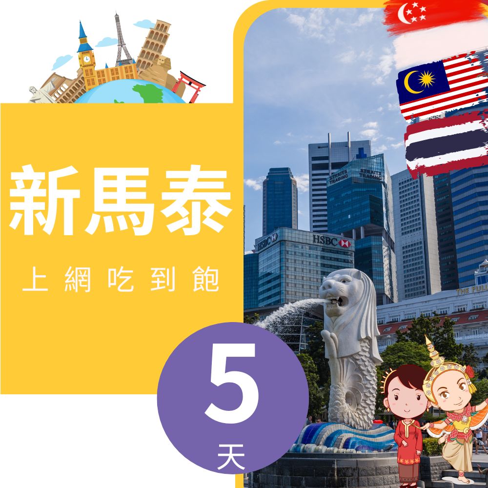 新加坡/馬來西亞/泰國 上網卡 -5天吃到飽(1GB/日高速流量)