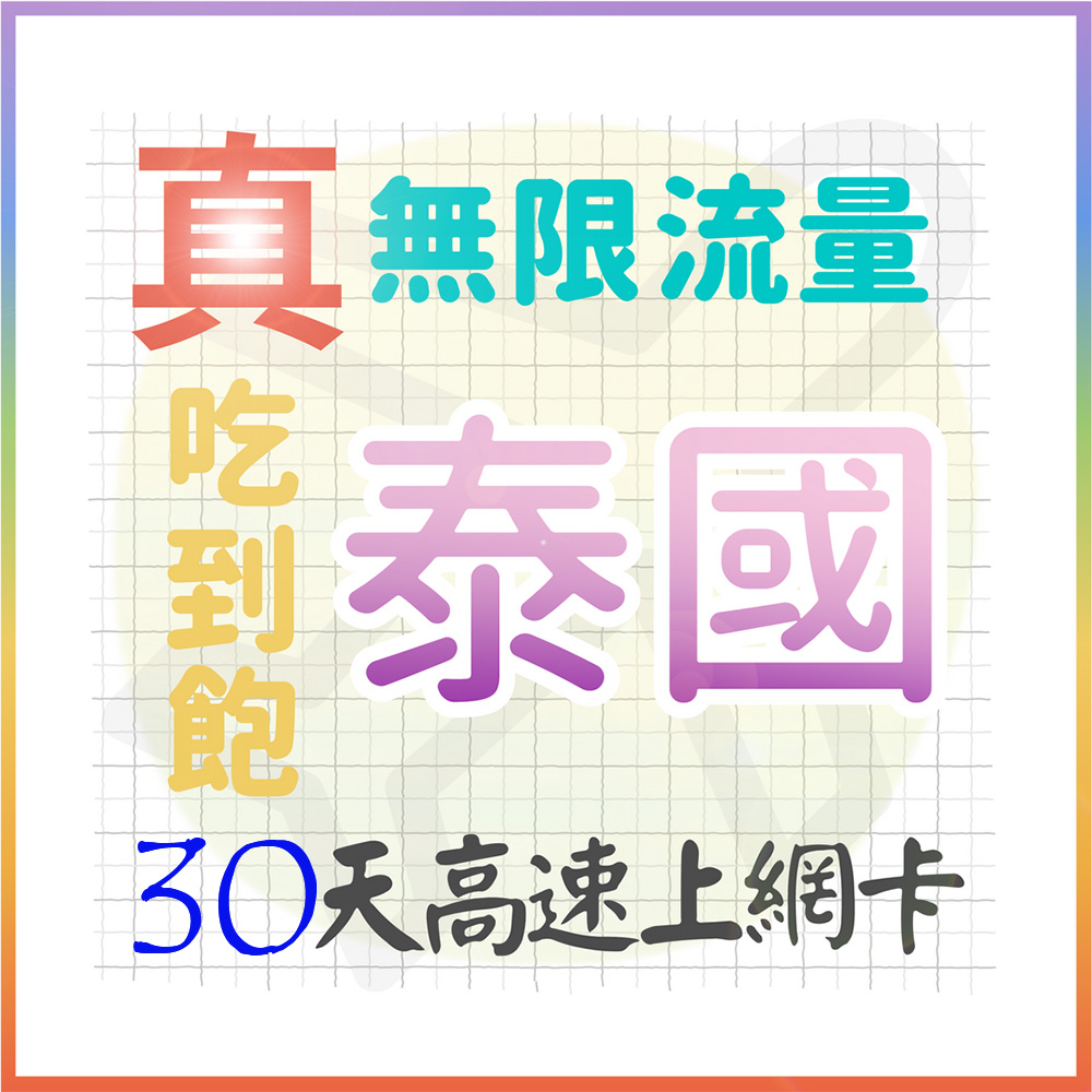 【AOTEX】30天泰國上網卡真無限高速流量吃到飽(手機卡SIM卡網路卡預付卡)