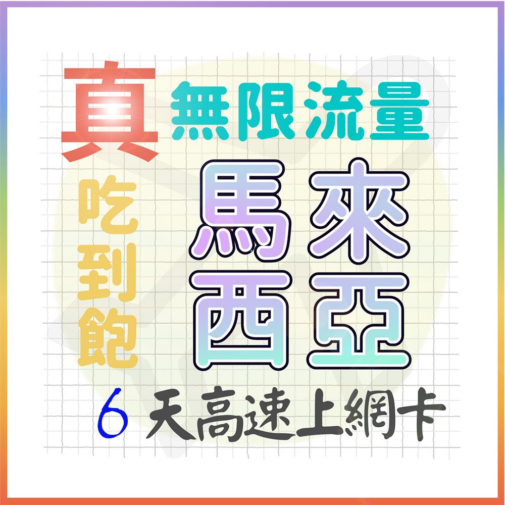 【AOTEX】6天馬來西亞上網絡卡真無限高速流量吃到飽(手機卡SIM卡網路卡預付卡)