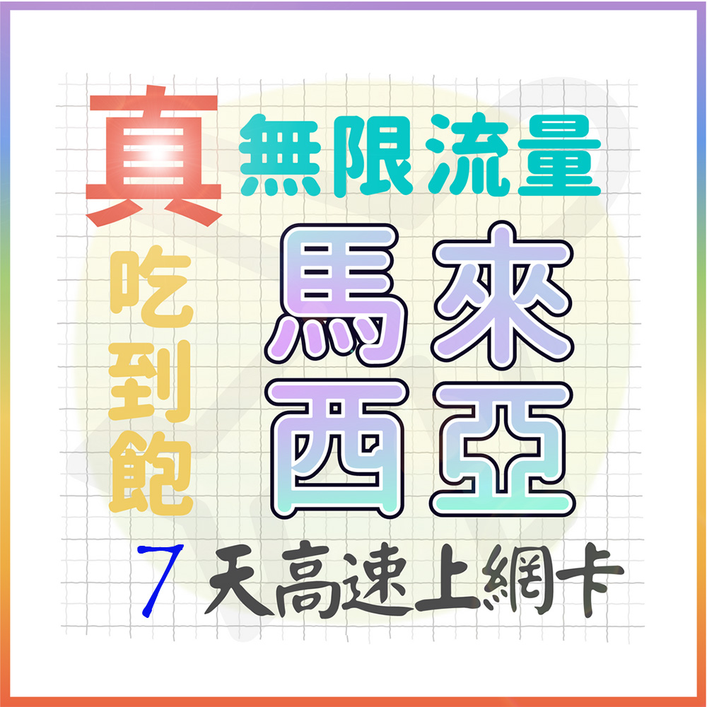 【AOTEX】7天馬來西亞上網絡卡真無限高速流量吃到飽(手機卡SIM卡網路卡預付卡)