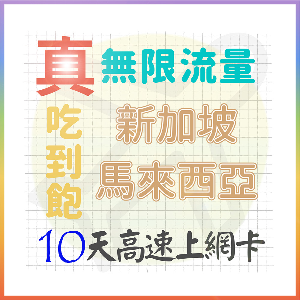 【AOTEX】10天新加坡上網卡馬來西亞上網絡卡真無限高速流量吃到飽(手機卡SIM卡網路卡預付卡)