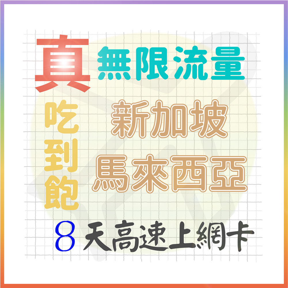【AOTEX】8天新加坡上網卡馬來西亞上網絡卡真無限高速流量吃到飽(手機卡SIM卡網路卡預付卡)