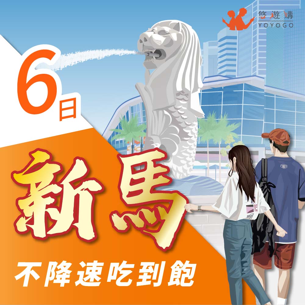 【悠遊購】新馬6天吃到飽無限流量 旅遊上網絡卡
