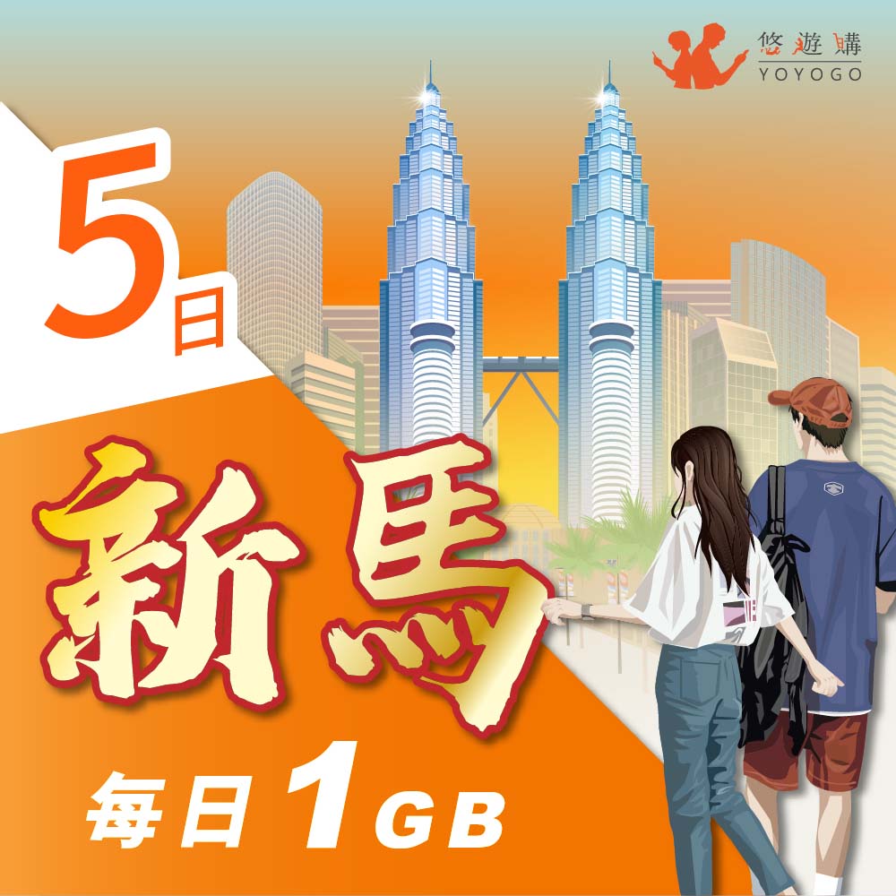 【悠遊購】新馬5天每日計量1GB 旅遊上網絡卡