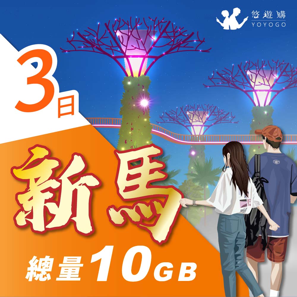 【悠遊購】新馬3天固定總量10GB 旅遊上網絡卡