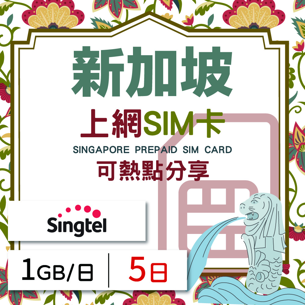 新加坡上網SIM卡 5天方案 每日1GB降速吃到飽 新加坡網絡卡 4G高速上網SIM卡