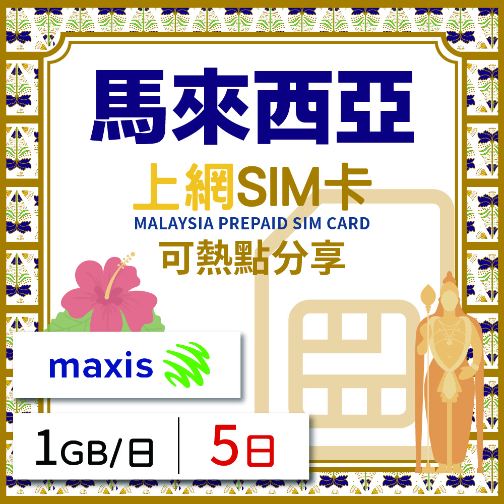 馬來西亞上網SIM卡 5天方案 每日1GB降速吃到飽 馬來西亞網絡卡 4G高速上網SIM卡