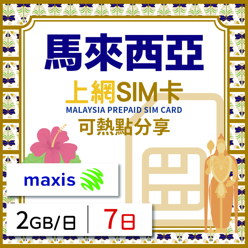 馬來西亞上網SIM卡 7天方案 每日2GB降速吃到飽 馬來西亞網絡卡 4G高速上網SIM卡