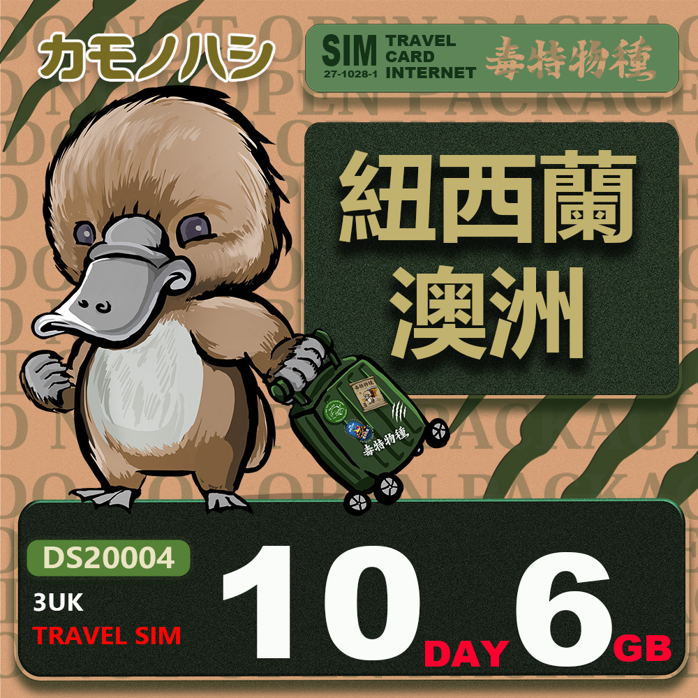 【鴨嘴獸 旅遊網絡卡】3UK 10天 10GB 紐西蘭 澳洲 紐澳網絡卡