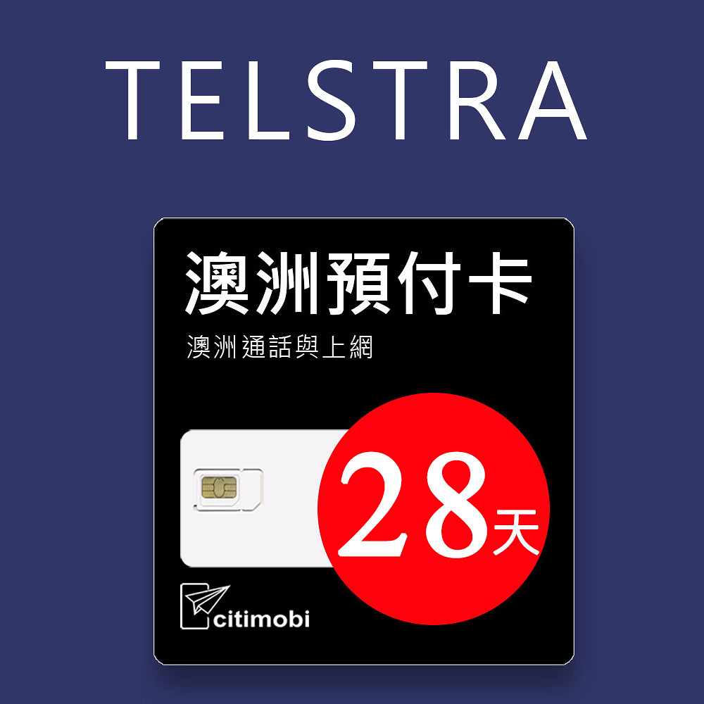 澳洲Telstra 28天30GB上網與通話預付卡
