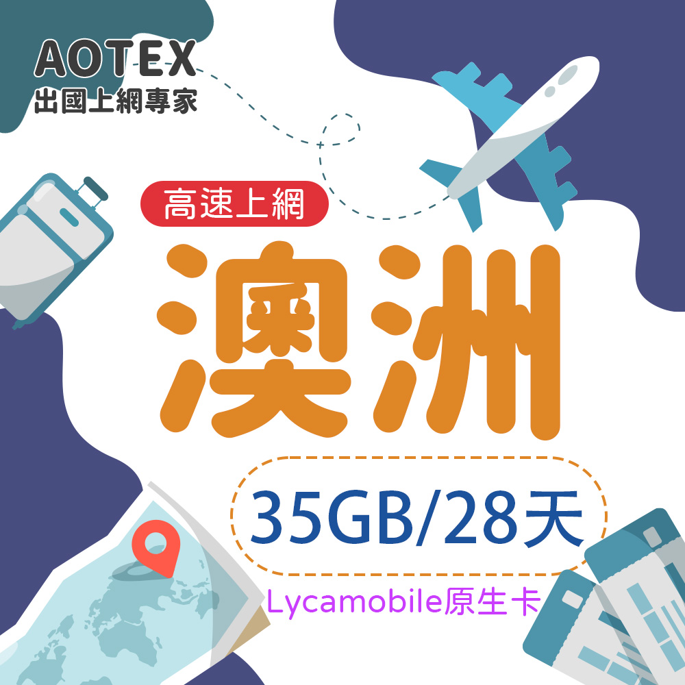 【AOTEX】澳洲上網卡35GB/28天高速上網Lycamobile電信原生卡預付卡澳洲SIM卡網卡