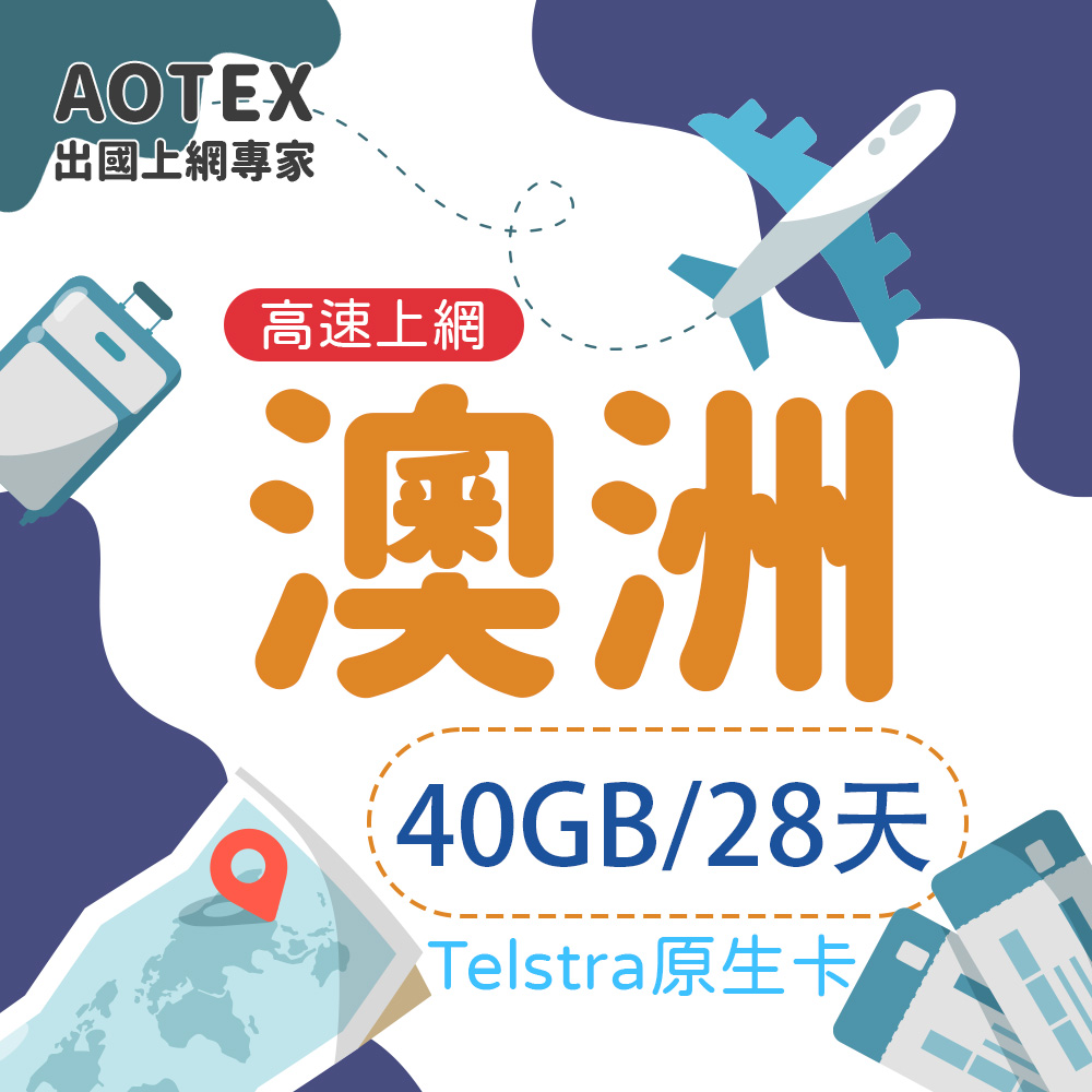 【AOTEX】澳洲上網卡40GB/28天高速上網Telstra電信原生卡預付卡澳洲SIM卡網卡