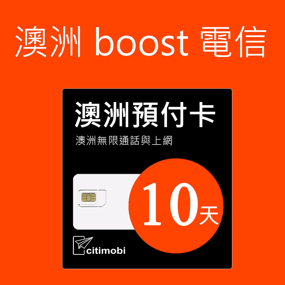 澳洲Boost電信-10天上網與通話預付卡