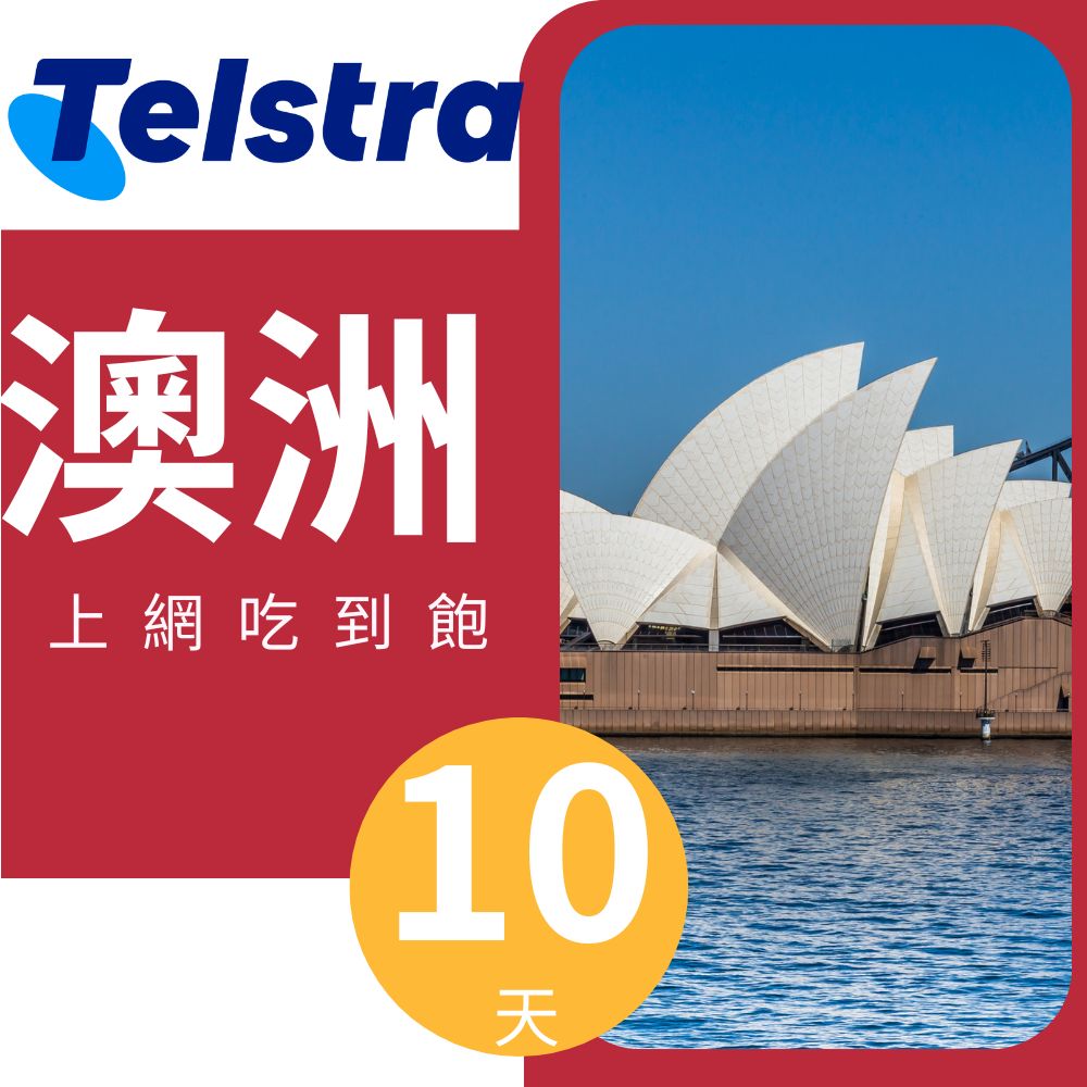 澳洲Telstra 10天上網與通話預付卡