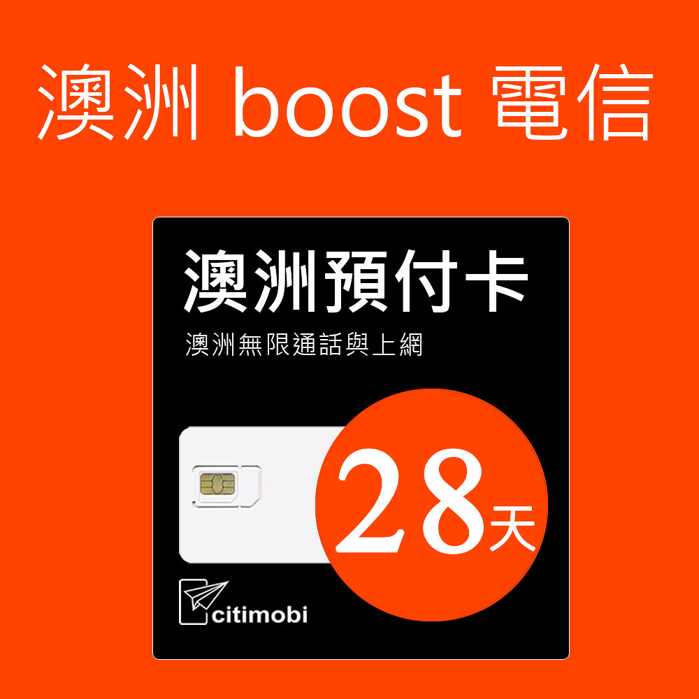 澳洲Boost電信-28天 上網與通話預付卡