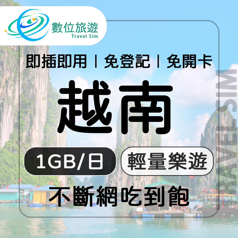 【數位旅遊】越南上網卡5天．每日1GB 降速吃到飽