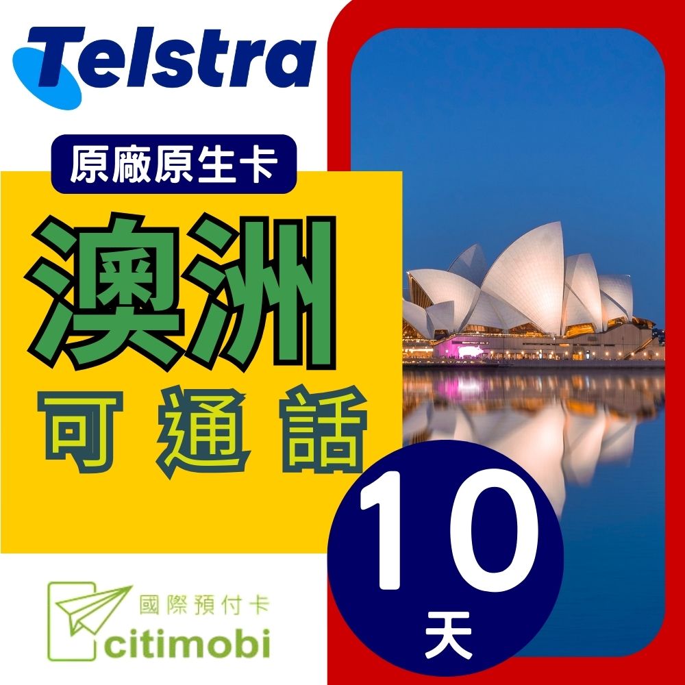 澳洲Telstra 10天上網與通話預付卡(可通話)