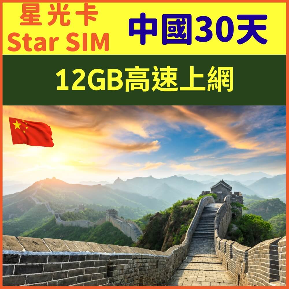 【星光卡-中國上網卡30天12GB上網卡】
