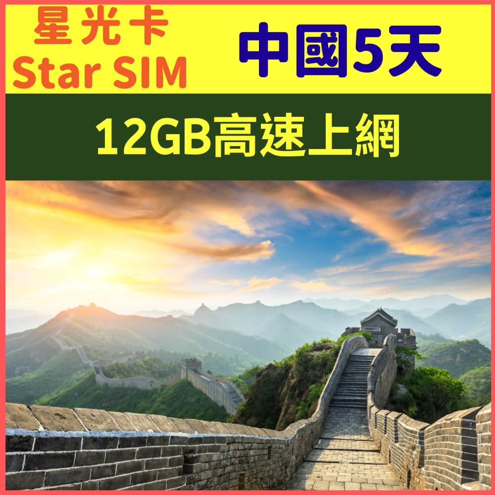 【星光卡-中國上網卡5天12GB上網卡】