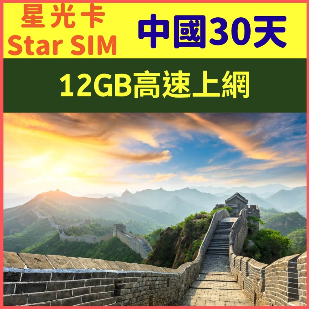 【星光卡-中國上網卡30天12GB上網卡】