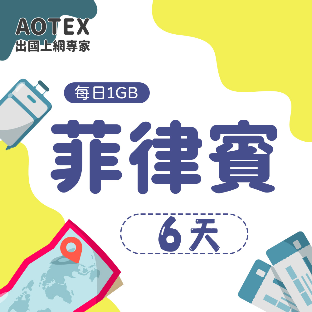 【AOTEX】6天菲律賓上網卡每日1GB高速流量吃到飽馬尼拉SIM卡宿霧手機上網長灘島