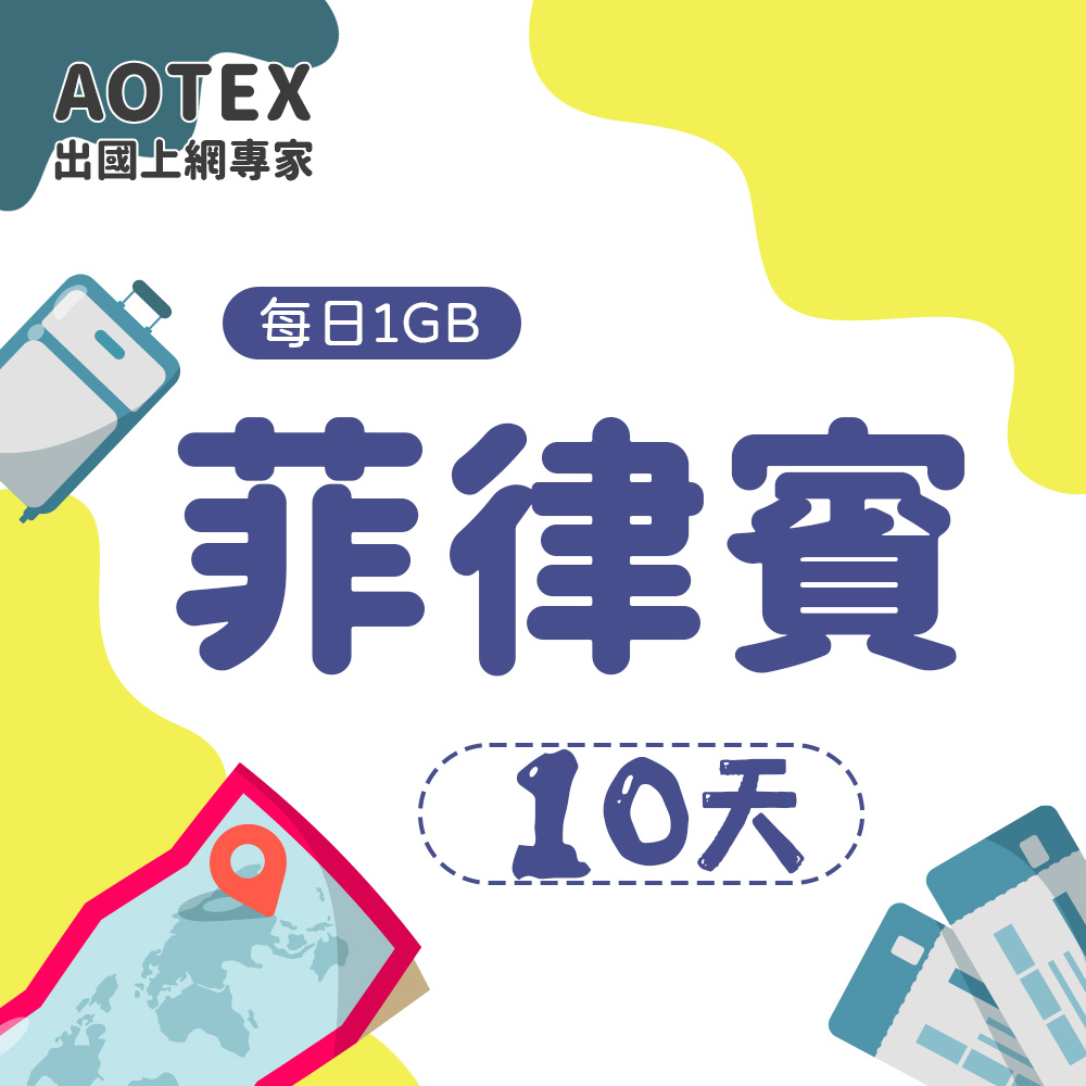 【AOTEX】10天菲律賓上網絡卡每日1GB高速流量吃到飽馬尼拉SIM卡宿霧手機上網長灘島