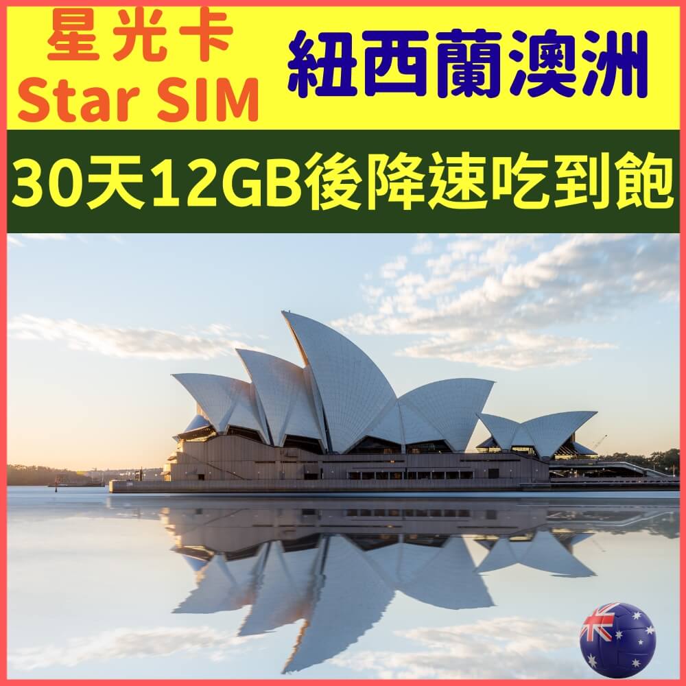 【星光卡-澳洲紐西蘭上網卡30天12GB降速不限量】